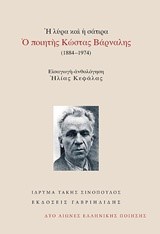 Ο ΠΟΙΗΤΗΣ ΚΩΣΤΑΣ ΒΑΡΝΑΛΗΣ(ΑΝΘΟΛΟΓΗΣΗ ΗΛΙΑΣ ΚΕΦΑΛΑΣ)