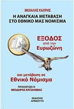 ΕΞΟΔΟΣ ΑΠΟ ΤΗΝ ΕΥΡΩΖΩΝΗ ΚΑΙ ΜΕΤΑΒΑΣΗ ΣΕ ΕΘΝΙΚΟ ΝΟΜΙΣΜΑ

