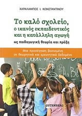 ΤΟ ΚΑΛΟ ΣΧΟΛΕΙΟ, Ο ΙΚΑΝΟΣ ΕΚΠΑΙΔΕΥΤΙΚΟΣ ΚΑ Η ΚΑΤΑΛΛΗΛΗ ΑΓΩΓΗ ΩΣ ΠΑΙΔΑΓΩΓΙΚΗ ΘΕΩΡΙΑ ΚΑΙ ΠΡΑΞΗ