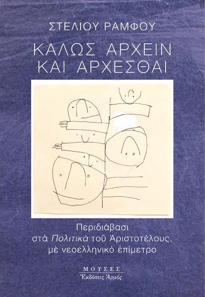 ΚΑΛΩΣ ΑΡΧΕΙΝ ΚΑΙ ΑΡΧΕΣΘΑΙ