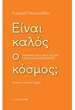 ΕΙΝΑΙ ΚΑΛΟΣ Ο ΚΟΣΜΟΣ;