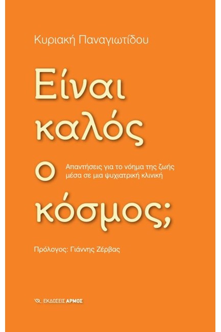 ΕΙΝΑΙ ΚΑΛΟΣ Ο ΚΟΣΜΟΣ;