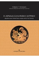 Η ΑΡΧΑΙΑ ΕΛΛΗΝΙΚΗ ΙΑΤΡΙΚΗ