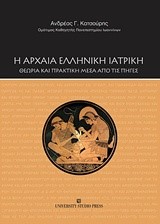 Η ΑΡΧΑΙΑ ΕΛΛΗΝΙΚΗ ΙΑΤΡΙΚΗ