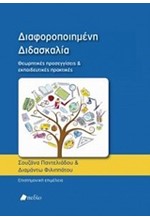 ΔΙΑΦΟΡΟΠΟΙΗΜΕΝΗ ΔΙΔΑΣΚΑΛΙΑ-ΘΕΩΡΗΤΙΚΕΣ ΠΡΟΣΕΓΓΙΣΕΙΣ ΚΑΙ ΕΚΠΑΙΔΕΥΤΙΚΕΣ ΠΡΑΚΤΙΚΕΣ