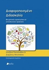 ΔΙΑΦΟΡΟΠΟΙΗΜΕΝΗ ΔΙΔΑΣΚΑΛΙΑ-ΘΕΩΡΗΤΙΚΕΣ ΠΡΟΣΕΓΓΙΣΕΙΣ ΚΑΙ ΕΚΠΑΙΔΕΥΤΙΚΕΣ ΠΡΑΚΤΙΚΕΣ