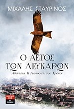 Ο ΑΕΤΟΣ ΤΩΝ ΛΕΥΚΑΡΩΝ