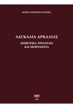 ΛΑΓΚΑΔΙΑ ΑΡΚΑΔΙΑΣ-ΔΗΜΟΤΙΚΑ ΤΡΑΓΟΥΔΙΑ ΚΑΙ ΜΟΙΡΟΛΟΓΙΑ