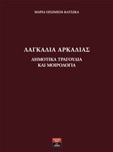 ΛΑΓΚΑΔΙΑ ΑΡΚΑΔΙΑΣ-ΔΗΜΟΤΙΚΑ ΤΡΑΓΟΥΔΙΑ ΚΑΙ ΜΟΙΡΟΛΟΓΙΑ