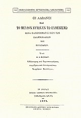 ΟΙ ΑΛΒΑΝΟΙ ΚΑΙ ΤΟ ΜΕΛΛΟΝ ΑΥΤΩΝ ΕΝ ΤΩ ΕΛΛΗΝΙΣΜΩ