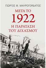 ΜΕΤΑ ΤΟ 1922.Η ΠΑΡΑΤΑΣΗ ΤΟΥ ΔΙΧΑΣΜΟΥ