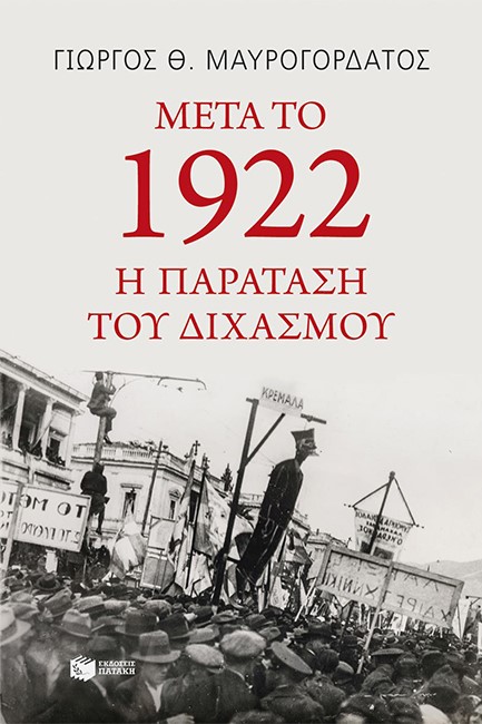 ΜΕΤΑ ΤΟ 1922.Η ΠΑΡΑΤΑΣΗ ΤΟΥ ΔΙΧΑΣΜΟΥ