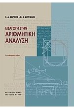 ΕΙΣΑΓΩΓΗ ΣΤΗΝ ΑΡΙΘΜΗΤΙΚΗ ΑΝΑΛΥΣΗ