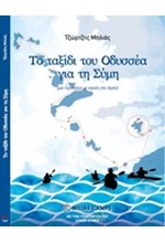 ΤΟ ΤΑΞΙΔΙ ΤΟΥ ΟΔΥΣΣΕΑ ΓΙΑ ΤΗ ΣΥΜΗ-ΜΙΑ ΠΕΡΙΠΕΤΕΙΑ ΜΕ ΚΑΓΙΑΚ ΣΤΟ ΑΙΓΑΙΟ