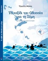 ΤΟ ΤΑΞΙΔΙ ΤΟΥ ΟΔΥΣΣΕΑ ΓΙΑ ΤΗ ΣΥΜΗ-ΜΙΑ ΠΕΡΙΠΕΤΕΙΑ ΜΕ ΚΑΓΙΑΚ ΣΤΟ ΑΙΓΑΙΟ