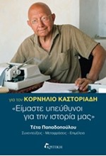 ΓΙΑ ΤΟΝ ΚΟΡΝΗΛΙΟ ΚΑΣΤΟΡΙΑΔΗ