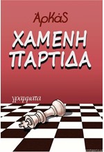 ΧΑΜΕΝΗ ΠΑΡΤΙΔΑ