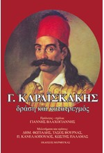 Γ. ΚΑΡΑΙΣΚΑΚΗΣ-ΔΡΑΣΗ ΚΑΙ ΚΑΤΑΤΡΕΓΜΟΣ