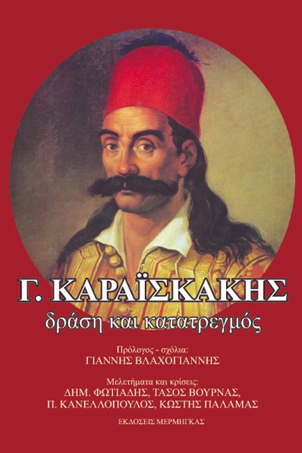 Γ. ΚΑΡΑΙΣΚΑΚΗΣ-ΔΡΑΣΗ ΚΑΙ ΚΑΤΑΤΡΕΓΜΟΣ