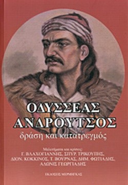 ΟΔΥΣΣΕΑΣ ΑΝΔΡΟΥΤΣΟΣ-ΔΡΑΣΗ ΚΑΙ ΚΑΤΑΤΡΕΓΜΟΣ