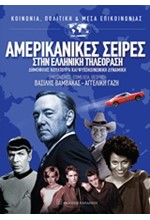 ΑΜΕΡΙΚΑΝΙΚΕΣ ΣΕΙΡΕΣ ΣΤΗΝ ΕΛΛΗΝΙΚΗ ΤΗΛΕΟΡΑΣΗ