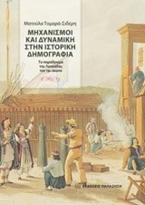 ΜΗΧΑΝΙΣΜΟΙ ΚΑΙ ΔΥΝΑΜΙΚΗ ΣΤΗΝ ΙΣΤΟΡΙΚΗ ΔΗΜΟΣΙΟΓΡΑΦΙΑ