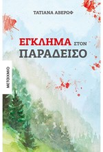 ΕΓΚΛΗΜΑ ΣΤΟΝ ΠΑΡΑΔΕΙΣΟ