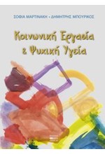 ΚΟΙΝΩΝΙΚΗ ΕΡΓΑΣΙΑ & ΨΥΧΙΚΗ ΥΓΕΙΑ