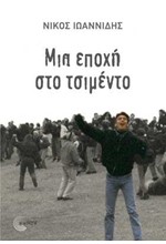 ΜΙΑ ΕΠΟΧΗ ΣΤΟ ΤΣΙΜΕΝΤΟ