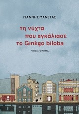 ΤΗ ΝΥΧΤΑ ΠΟΥ ΑΓΚΑΛΙΑΣΕ ΤΟ GΙΝΚGΟ ΒΙLΟΒΑ