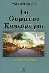 ΤΟ ΟΥΡΑΝΙΟ ΚΑΤΑΦΥΓΙΟ