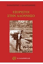 ΕΞΟΡΙΣΤΟΙ ΣΤΗΝ ΑΛΟΝΝΗΣΟ