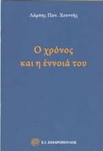 Ο ΧΡΟΝΟΣ ΚΑΙ Η ΕΝΝΟΙΑ ΤΟΥ