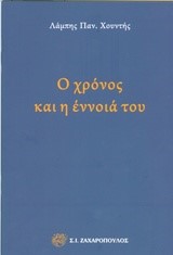 Ο ΧΡΟΝΟΣ ΚΑΙ Η ΕΝΝΟΙΑ ΤΟΥ