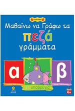 ΜΑΘΑΙΝΩ ΝΑ ΓΡΑΦΩ ΤΑ ΠΕΖΑ ΓΡΑΜΜΑΤΑ