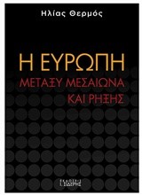 Η ΕΥΡΩΠΗ ΜΕΤΑΞΥ ΜΕΣΑΙΩΝΑ ΚΑΙ ΡΗΞΗΣ