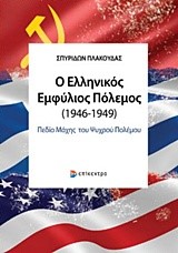 Ο ΕΛΛΗΝΙΚΟΣ ΕΜΦΥΛΙΟΣ ΠΟΛΕΜΟΣ (1946-1949)