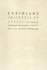 ΙΦΙΓΕΝΕΙΑ ΕΝ ΑΥΛΙΔΙ (ΜΕΤ. ΓΙΩΡΓΟΣ ΜΠΛΑΝΑΣ)