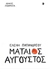 ΜΑΤΑΙΟΣ ΑΥΓΟΥΣΤΟΣ