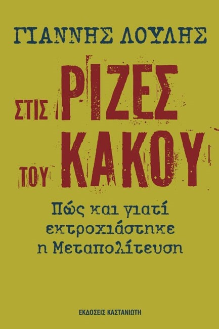 ΣΤΙΣ ΡΙΖΕΣ ΤΟΥ ΚΑΚΟΥ-ΠΩΣ ΚΑΙ ΓΙΑΤΙ ΕΚΤΟΧΙΑΣΤΗΚΕ Η ΜΕΤΑΠΟΛΙΤΕΥΣΗ