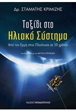 ΤΑΞΙΔΙ ΣΤΟ ΗΛΙΑΚΟ ΣΥΣΤΗΜΑ