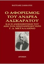 Ο ΑΦΟΡΙΣΜΟΣ ΤΟΥ ΑΝΔΡΕΑ ΛΑΣΚΑΡΑΤΟΥ ΚΑΙ Η ΑΜΦΙΣΒΗΤΗΣΗ ΤΟΥ ΑΠΟ ΤΟΝ ΠΡΩΤΟΠΡΕΣΒΥΤΕΡΟ Γ.Δ. ΜΕΤΑΛΛΗΝΟ