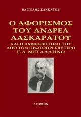 Ο ΑΦΟΡΙΣΜΟΣ ΤΟΥ ΑΝΔΡΕΑ ΛΑΣΚΑΡΑΤΟΥ ΚΑΙ Η ΑΜΦΙΣΒΗΤΗΣΗ ΤΟΥ ΑΠΟ ΤΟΝ ΠΡΩΤΟΠΡΕΣΒΥΤΕΡΟ Γ.Δ. ΜΕΤΑΛΛΗΝΟ