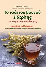 ΤΟ ΤΣΑΪ ΤΟΥ ΒΟΥΝΟΥ ΣΙΔΕΡΙΤΗΣ ΚΑΙ ΟΙ ΕΥΕΡΓΕΤΙΚΕΣ ΤΟΥ ΙΔΙΟΤΗΤΕΣ