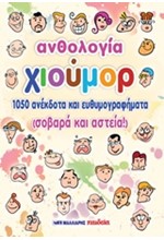 ΑΝΘΟΛΟΓΙΑ ΧΙΟΥΜΟΡ