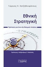 ΕΘΝΙΚΗ ΣΤΡΑΤΗΓΙΚΗ