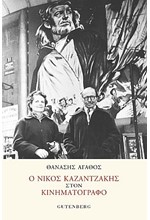 Ο ΝΙΚΟΣ ΚΑΖΑΝΤΖΑΚΗΣ ΣΤΟΝ ΚΙΝΗΜΑΤΟΓΡΑΦΟ