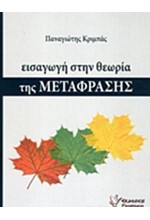 ΕΙΣΑΓΩΓΗ ΣΤΗ ΘΕΩΡΙΑ ΤΗΣ ΜΕΤΑΦΡΑΣΗΣ