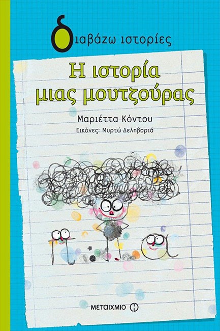 Η ΙΣΤΟΡΙΑ ΜΙΑΣ ΜΟΥΝΤΖΟΥΡΑΣ-ΔΙΑΒΑΖΩ ΙΣΤΟΡΙΕΣ 4+