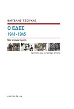 Ο ΕΔΕΣ 1941-1945-ΜΙΑ ΕΠΑΝΕΚΤΙΜΗΣΗ